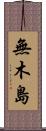 無木島 Scroll