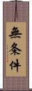 無条件 Scroll