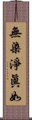 無染淨眞如 Scroll