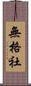 無格社 Scroll