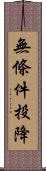 無條件投降 Scroll