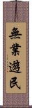 無業遊民 Scroll