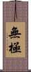 Wu Chi / Wuji Scroll