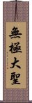 無極大聖 Scroll