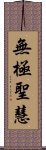 無極聖慧 Scroll