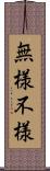 無様 Scroll