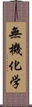 無機化学 Scroll