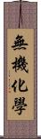 無機化學 Scroll