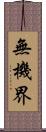 無機界 Scroll