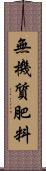 無機質肥料 Scroll