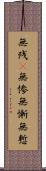 無残(P);無惨;無慚;無慙 Scroll