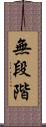 無段階 Scroll