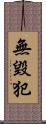 無毀犯 Scroll