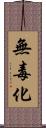 無毒化 Scroll