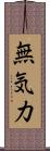 無気力 Scroll