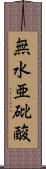 無水亜砒酸 Scroll