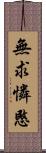 無求憐愍 Scroll