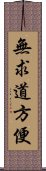 無求道方便 Scroll