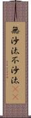 無沙汰 Scroll