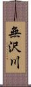 無沢川 Scroll