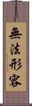 無法形容 Scroll