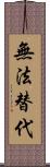 無法替代 Scroll