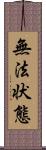 無法状態 Scroll