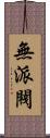 無派閥 Scroll