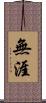 無涯 Scroll