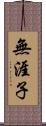 無涯子 Scroll