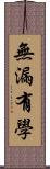 無漏有學 Scroll