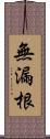 無漏根 Scroll