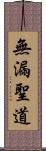 無漏聖道 Scroll