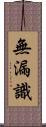 無漏識 Scroll