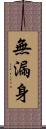 無漏身 Scroll
