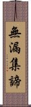 無漏集諦 Scroll