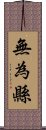 無為縣 Scroll