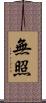 無照 Scroll