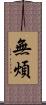 無煩 Scroll