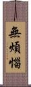 無煩惱 Scroll