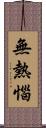 無熱惱 Scroll