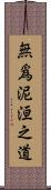 無爲泥洹之道 Scroll