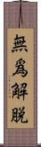 無爲解脫 Scroll
