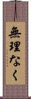 無理なく Scroll