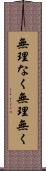 無理なく Scroll