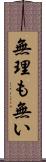 無理も無い Scroll