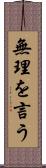 無理を言う Scroll
