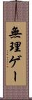 無理ゲー Scroll