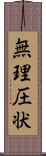 無理圧状 Scroll