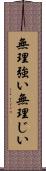 無理強い Scroll